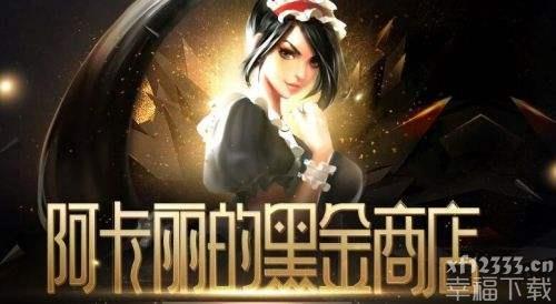 LOL6月阿卡丽神秘商店什么时候出 6月阿卡丽神秘商店上线时间介绍