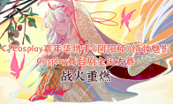 CJCosplay嘉年华携手《阴阳师》绮妆魅影Cosplay舞台剧全国大赛战火重燃！