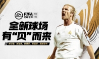 FIFA足球世界新引擎版本！璀璨之星贝克汉姆传奇降临！