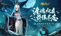 幽冥之神终降临！《神都夜行录》全新SSR妖灵孟婆冷艳登场！