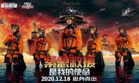 《紧急救援》12月18日火热上映《我的使命》联动不停歇