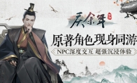 原著角色现身《庆余年》手游！NPC深度交互超强沉浸体验