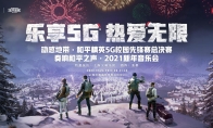 大吉大利 进圈成团！和平精英x动感地带2020年度庆典揭幕