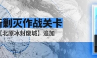 明日方舟：跨年主题活动公开 新剿灭开启 紧张又刺激的签到活动