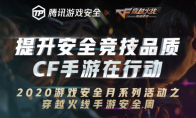 游戏安全月丨CF手游严打开启，还联合文明游戏使者送福利