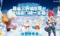 瑞雪纷至！《梦幻西游》手游冰雪跨年会第二期开启