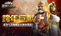 《战争与文明》跨年巨献：限定兵种免费送！