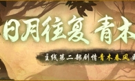 若木真灵终复苏 《神都夜行录》全新主线剧情青木春风上线！