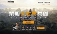 “黎明大世界共创”票选启动！《黎明觉醒》手游让你定义生存方式