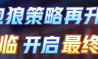 三分钟边跑边验人？“跑跑狼人杀”全新神职版本今日上线！