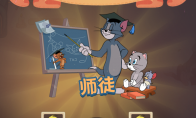 《猫和老鼠》萌新学院重磅上线 拜师学艺在线CARRY！