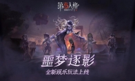 荒诞古怪的赛场 《第五人格》全新限时玩法噩梦逐影上线