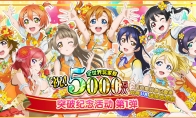 《LoveLive！学园偶像祭》全世界玩家数破五千万 系列庆祝活动开启！