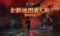 无人可说的悲凉 《第五人格》新地图唐人街正式来袭