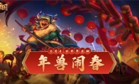 《梦三国手游》：年兽闹春，荆襄之变 第三届封魔资料片开启！