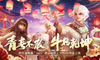 开荒掉落Switch 《光明大陆》跨年超级福利大公开