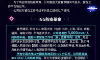 积极响应“用薪留人”！IGG发布补贴方案“用心留人”