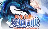 魔域品牌周年庆开启 《魔域手游》重磅福利登场