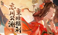 《忘川风华录》手游全平台公测倒计时三天，多重公测好礼等你来领！