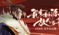 绝美国风手游《忘川风华录》3月19日公测！网易大神下载送首充！