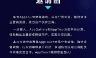 多元分发·生态共赢，华为AppTouch合作交流会·成都站开启报名！