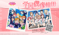 开启时光的记忆 《Love Live! 学园偶像祭》学园偶像相册活动开启