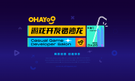 Ohayoo休闲游戏开发者沙龙3月26日厦门召开