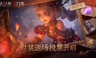 《第五人格》三周年庆时装返场投票现已开启