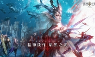 暗黑品类又一大作！《黑暗之潮：契约》正式开放预约