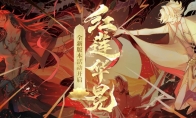 《阴阳师》年度重磅版本开启！全新版本活动红莲华冕上线！