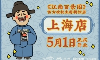 《江南百景图》授权主题餐饮店5月1日上海开业！活动情报全公开