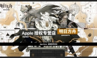 明日方舟：携手全国apple授权店送福利线下 领取实物周边指南