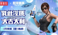 乳此汽质 大吉大利！《和平精英》×蒙牛酸酸乳跨界合作 用乳酸菌突出重围