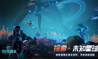 《我们的星球》5月16日全平台预约 异星大世界自由探索