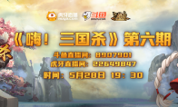 《三国杀十周年》嗨三国杀第六期来啦！夏日活动大爆料