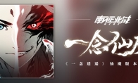 南征北战x中国风？《一念逍遥》仙魔版本主题曲《一念仙魔》正式上架