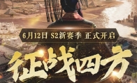 征战天下 安邦定国！《征服与霸业》S2赛季“征战四方”612开启