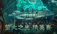 网易电竞NeXT《第五人格》精英赛开赛，精英战队参战！