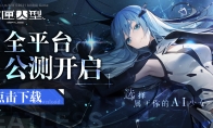 AI少女，华丽出击！《空匣人型》全平台公测开启！登录领取豪华奖励