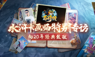 20年前水浒卡画师揭秘 ，《小浣熊百将传》邀你共创晁盖卡！