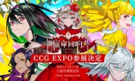 乐动人心！ 《宿命回响》CCG EXPO 2021完美谢幕