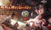 共赴山海之约《神都夜行录》邀你相约ChinaJoy