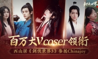 百万大V coser 领衔！西山居携大作《剑侠世界3》参展ChinaJoy！