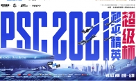 2021和平精英超级杯总决赛明日火热来袭，众多明星嘉宾空降现场！进圈一起赢