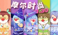 《摩尔庄园》时尚大赏！全新夏日奇幻风时装爆料！