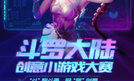 顶级IP授权，腾讯视频“斗罗大陆创意小游戏大赛”正式启动