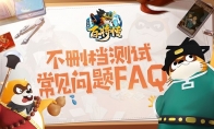 《小浣熊百将传》不删档测试常见问题FAQ