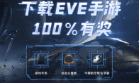 上网易大神预约《EVE：无烬星河》，100%赢得好礼！