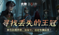 网易大神《第五人格》暑期推演节开启！专属活动礼包在线送