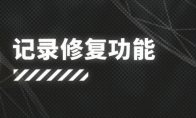 明日方舟：新系统「记录修复功能」公开 新玩家福利 SS活动干员变相常驻